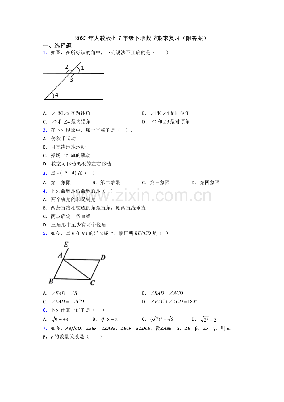 2023年人教版七7年级下册数学期末复习(附答案).doc_第1页