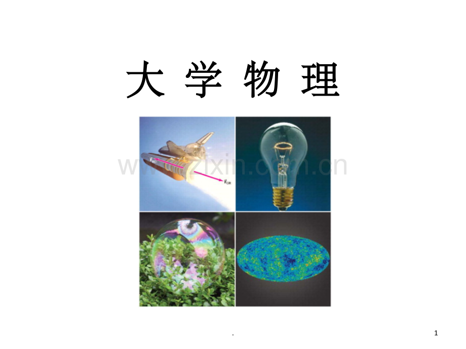 大学物理.ppt_第1页