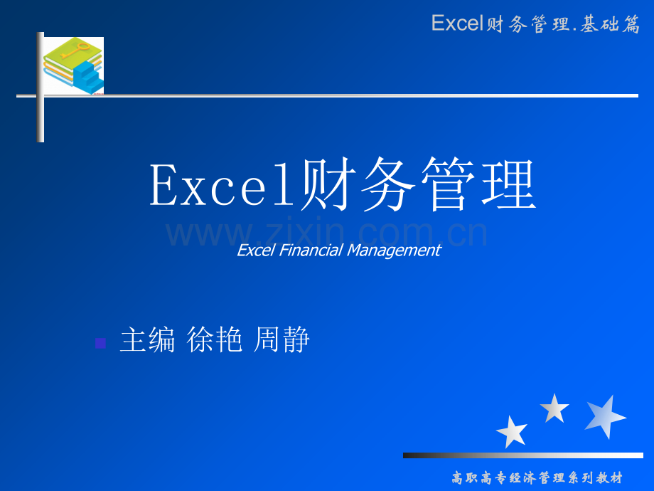 第章Excel财务管理.ppt_第1页