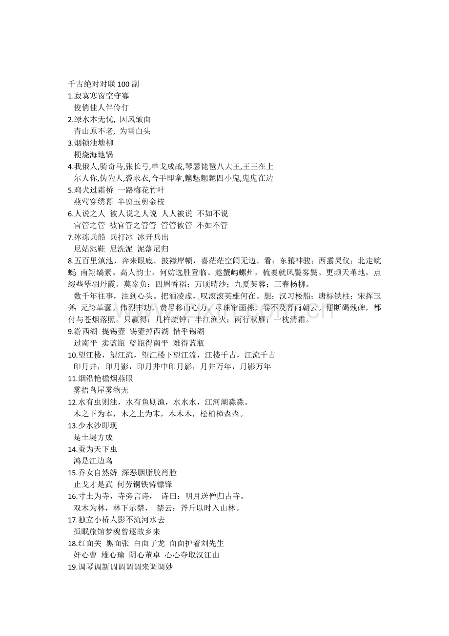 千古绝对对联100副.docx_第1页
