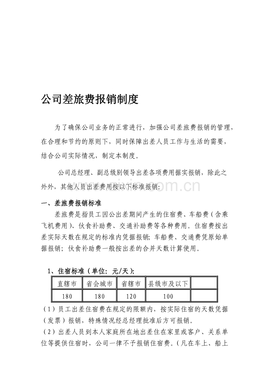 公司差旅费报销制度样本.doc_第1页