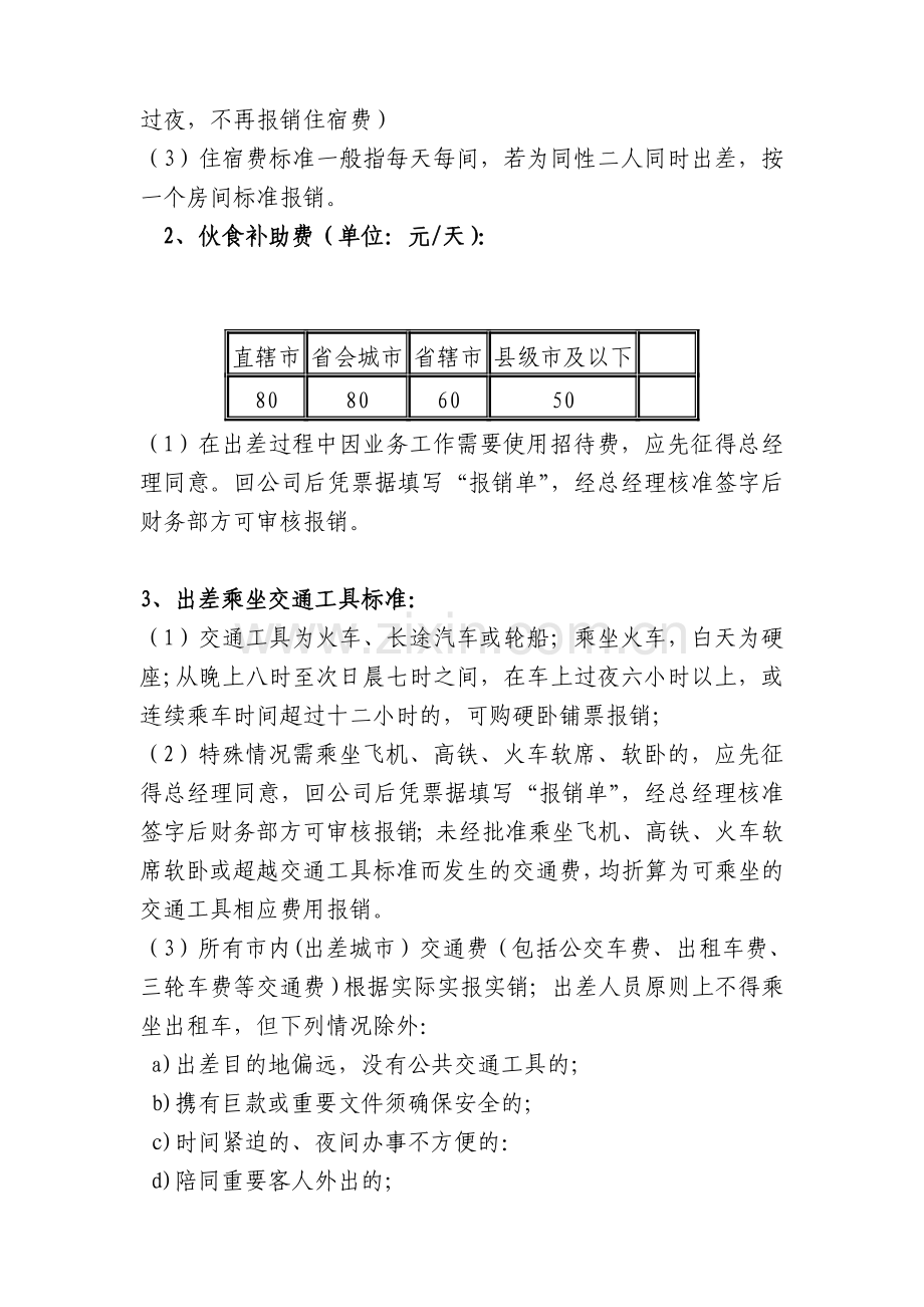 公司差旅费报销制度样本.doc_第2页