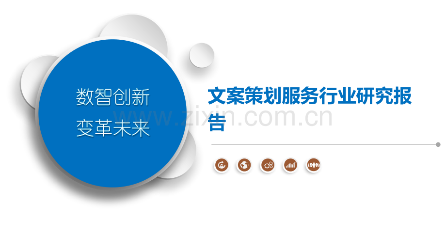 文案策划服务行业研究报告.pptx_第1页