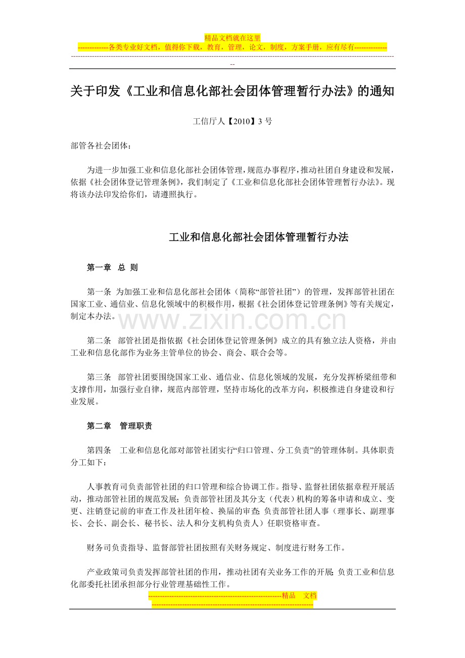工业和信息化部社会团体管理暂行办法.doc_第1页