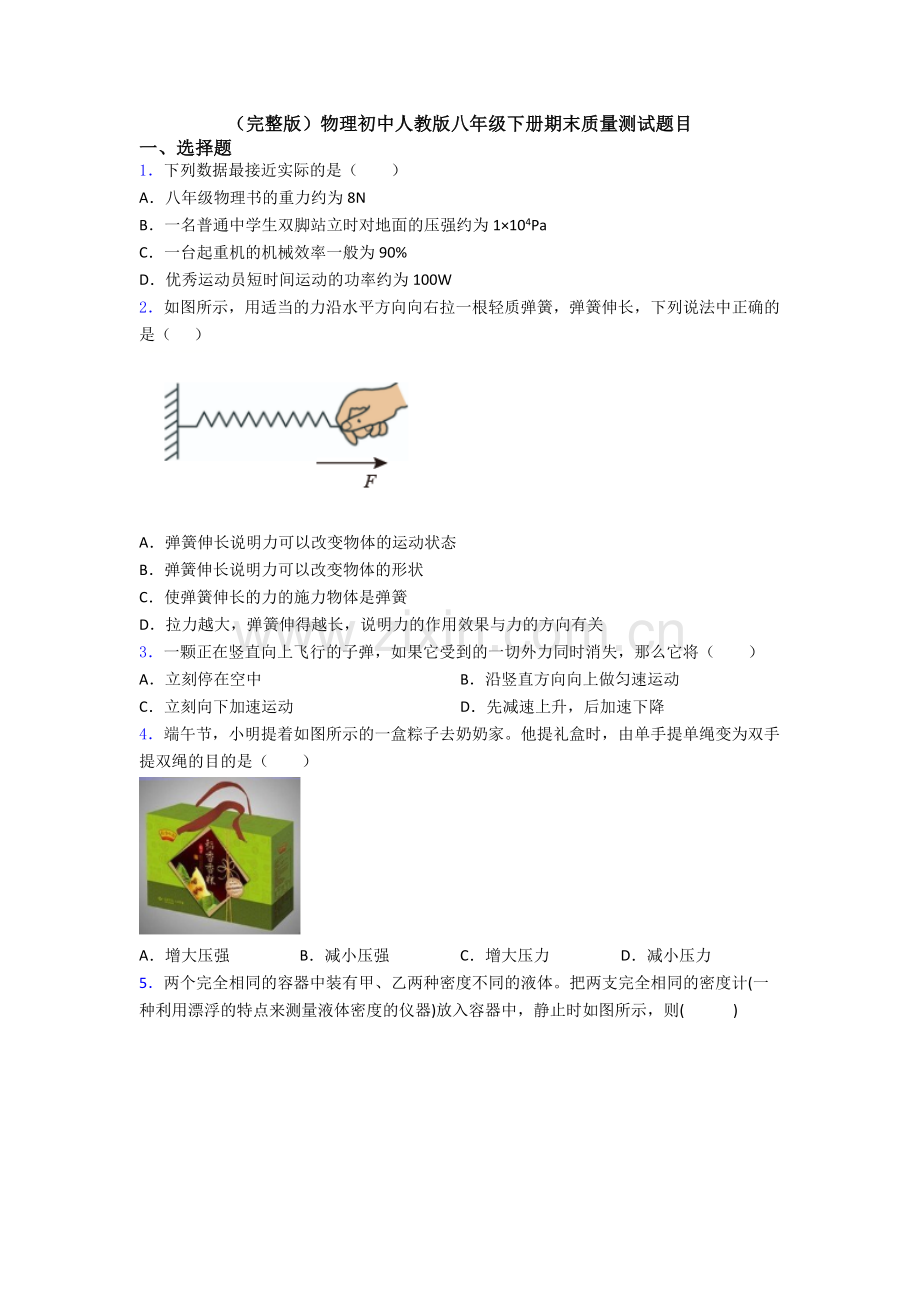 物理初中人教版八年级下册期末质量测试题目.doc_第1页