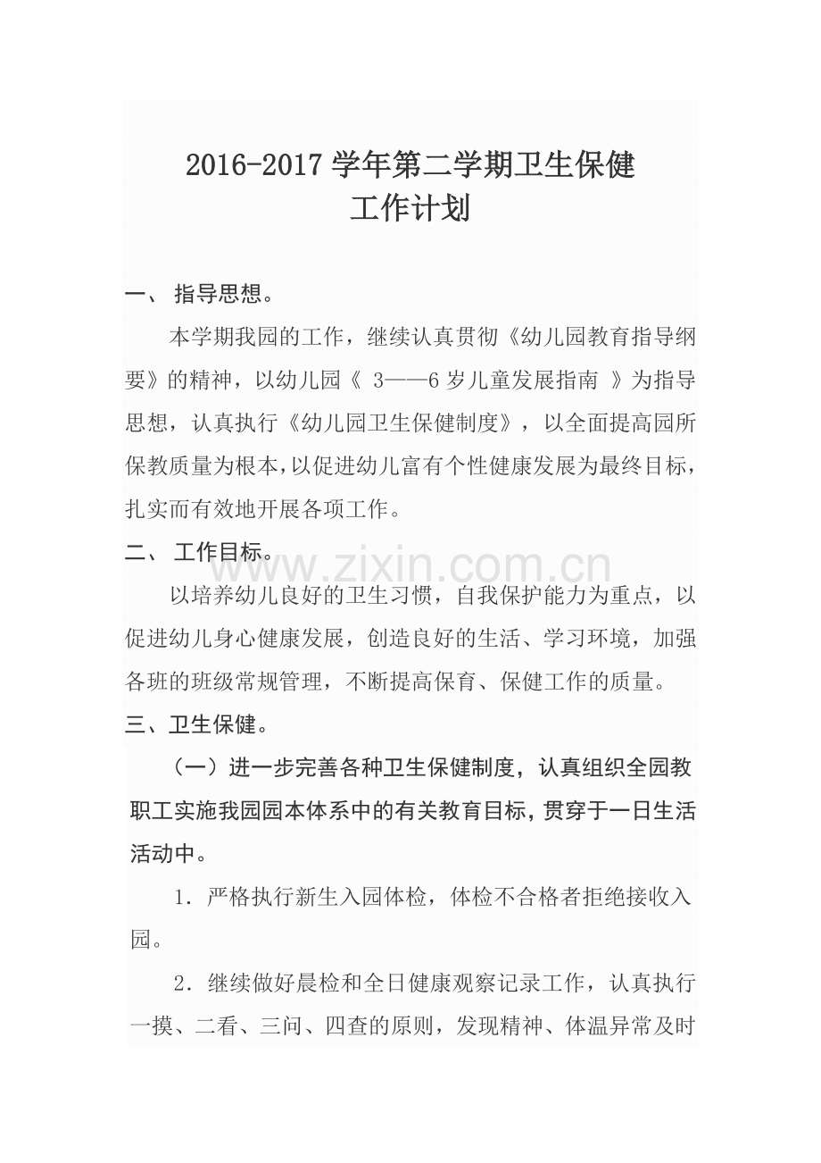 幼儿园2017年春季卫生保健工作计划.docx_第1页