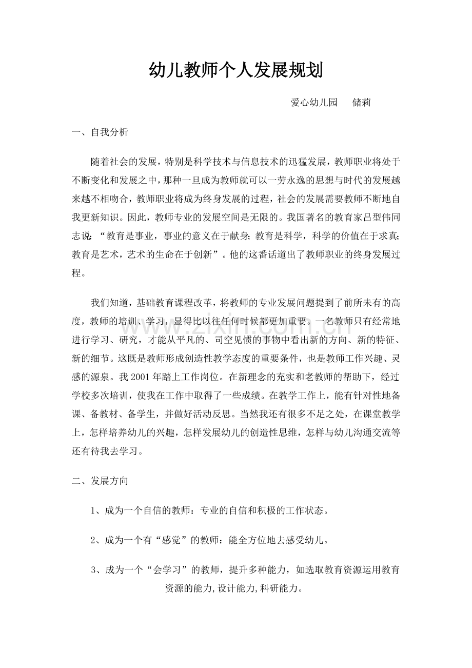 幼儿教师个人发展规划.doc_第1页