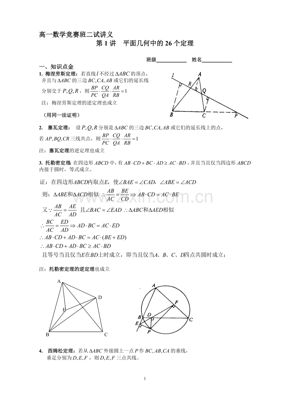 平面几何的26个定理.doc_第1页