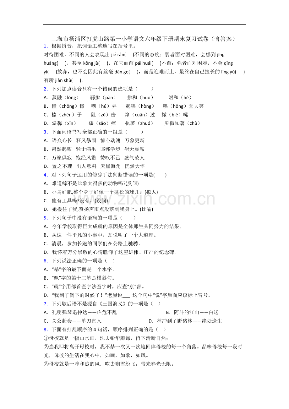 上海市杨浦区打虎山路第一小学语文六年级下册期末复习试卷(含答案).docx_第1页