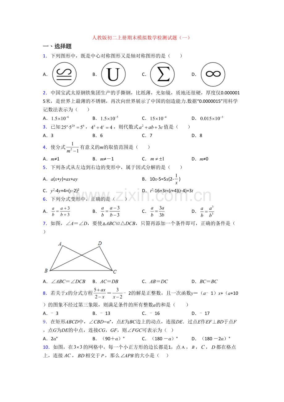 人教版初二上册期末模拟数学检测试题(一).doc_第1页