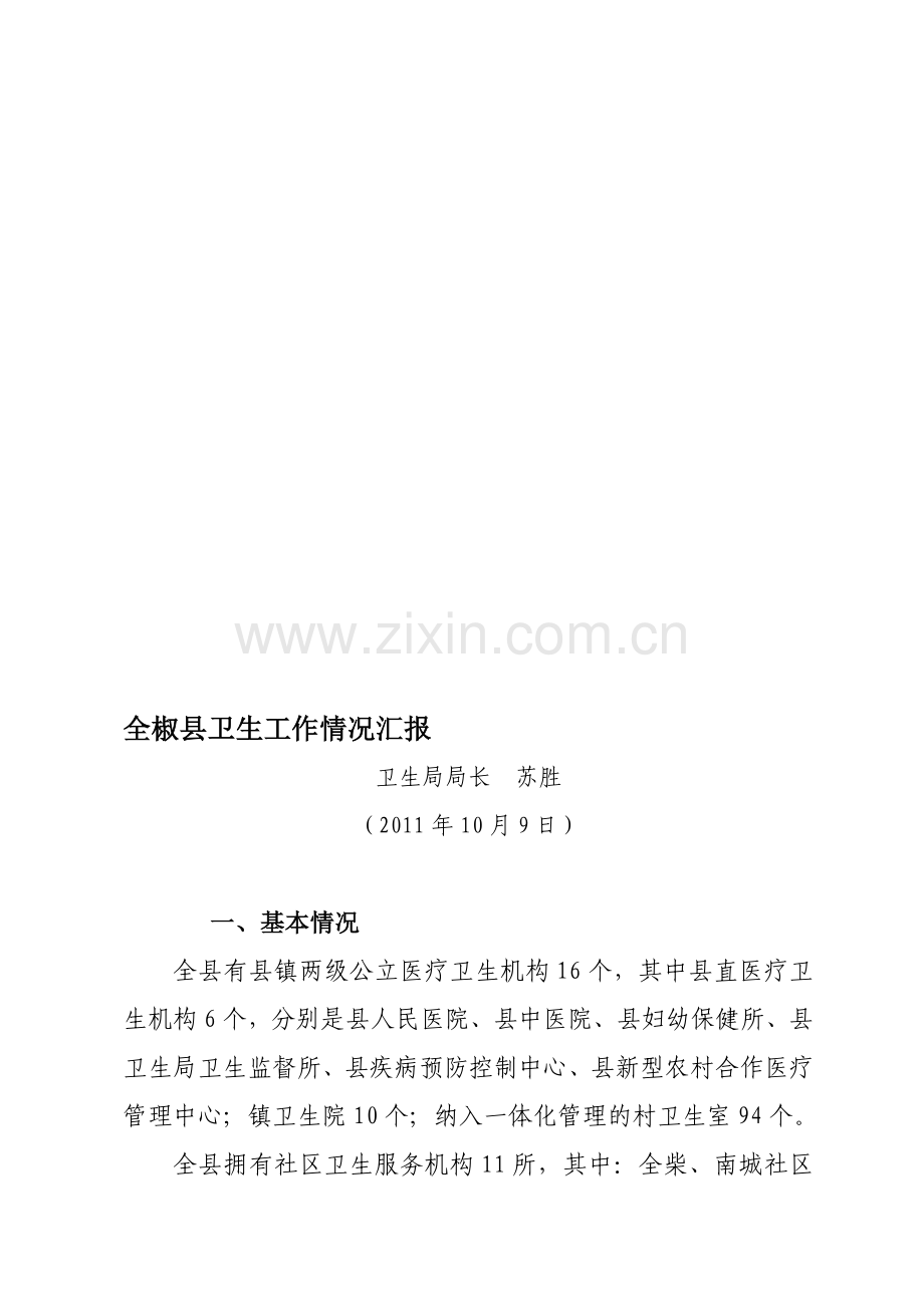 全椒县卫生工作情况汇报.doc_第1页