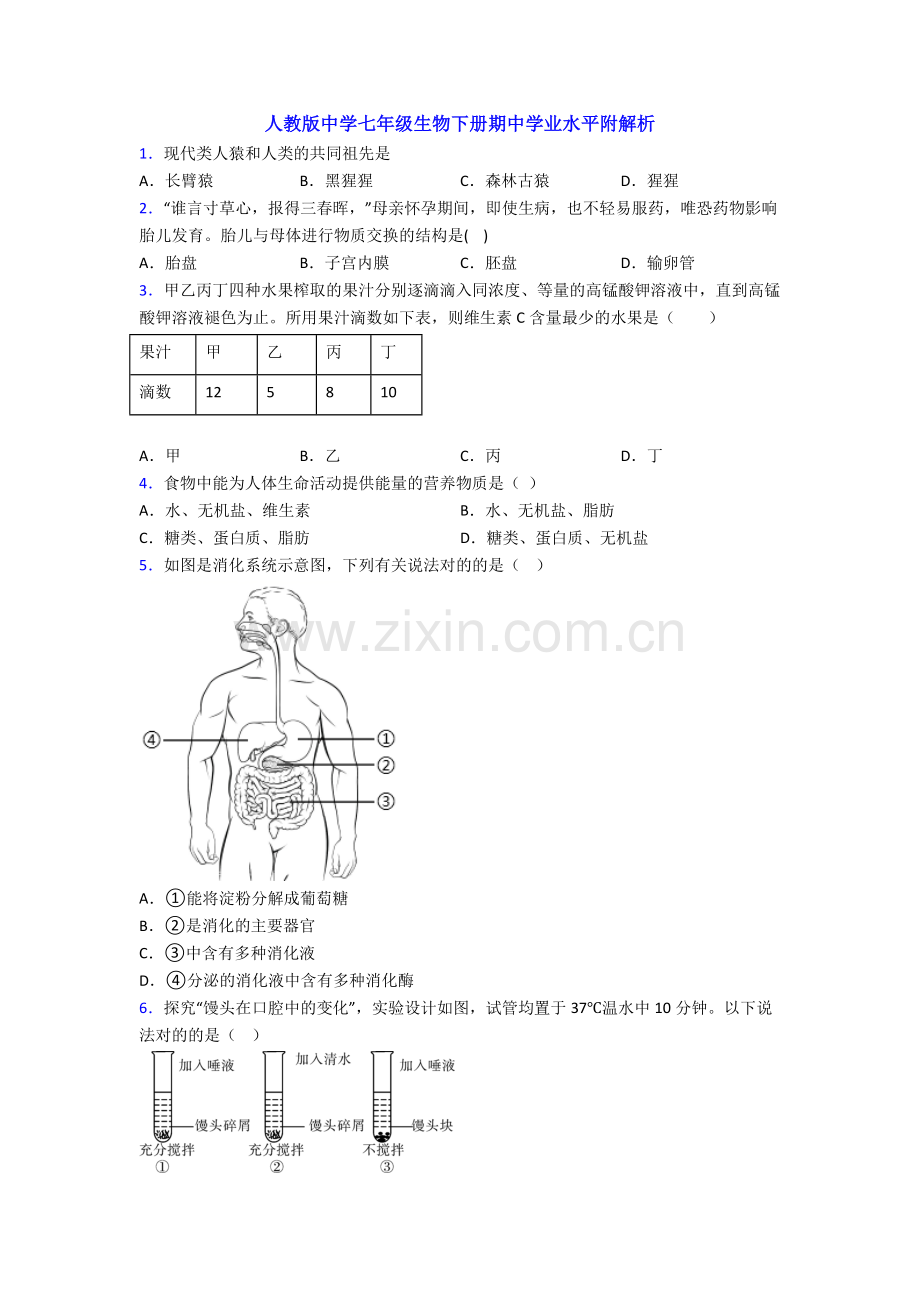 人教版中学七年级生物下册期中学业水平附解析.doc_第1页