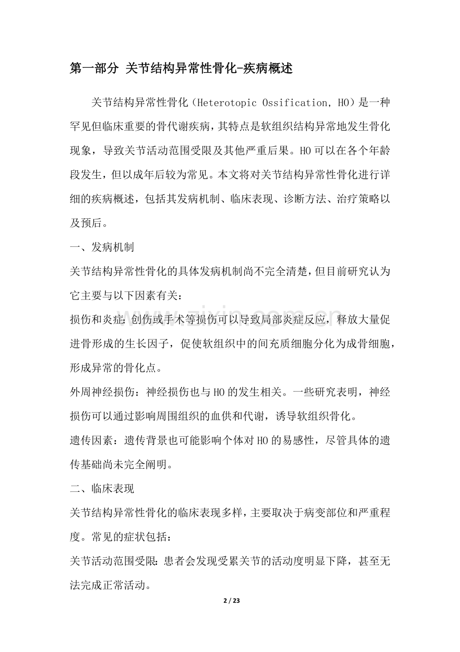 关节结构异常性骨化-疾病研究白皮书.docx_第2页
