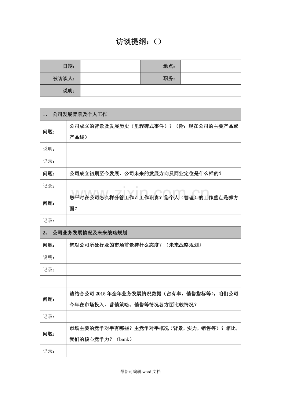 公司内部访谈提纲.doc_第1页