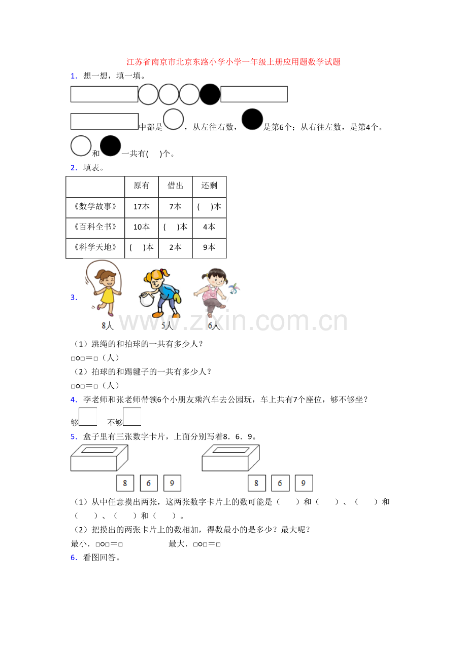 江苏省南京市北京东路小学小学一年级上册应用题数学试题.doc_第1页