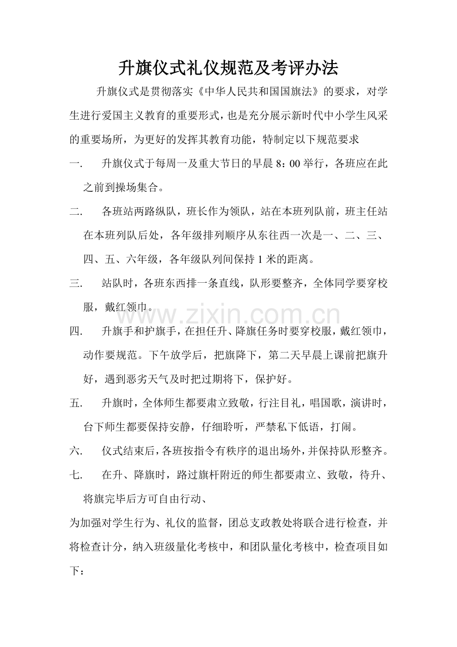 升旗仪式礼仪规范及考评办法.doc_第1页