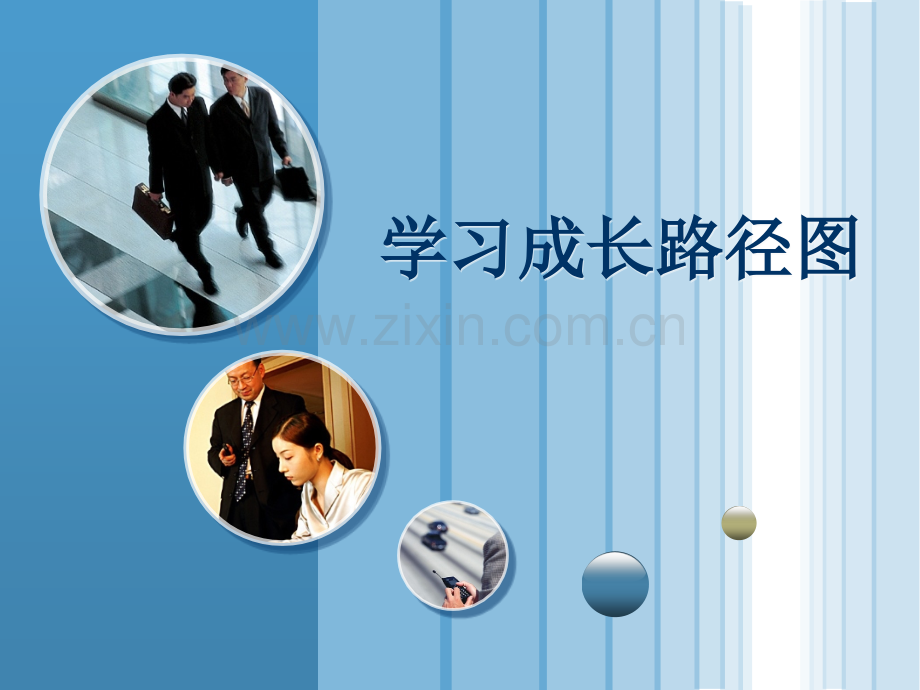 学习成长路径图.ppt_第1页