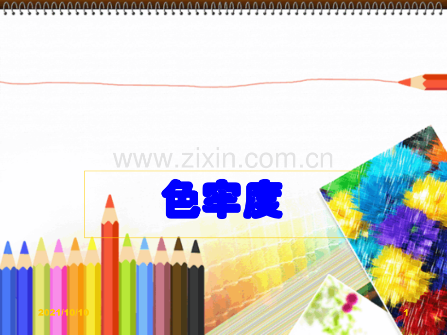 纺织面料各个牢度测试方法.ppt_第1页