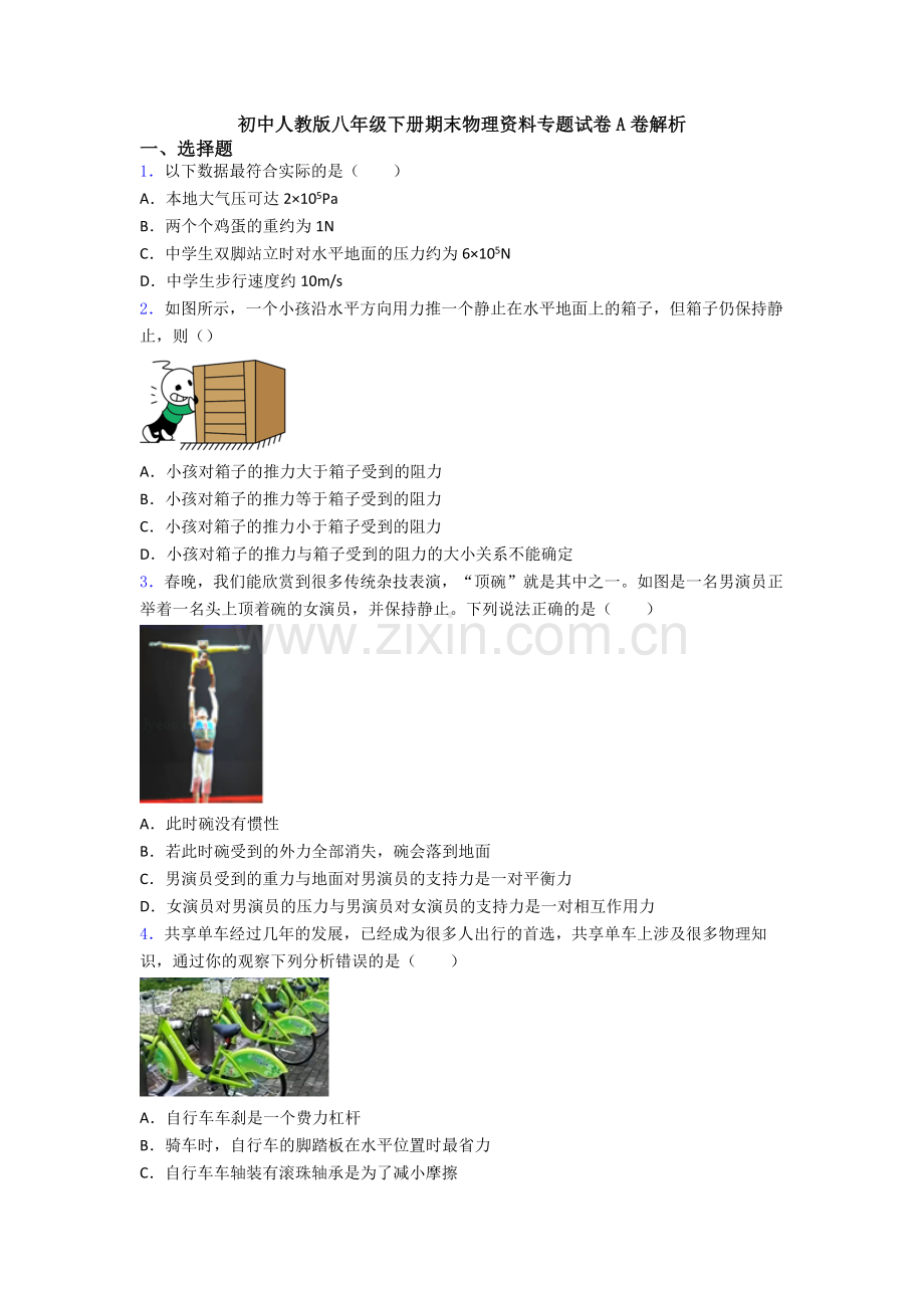 初中人教版八年级下册期末物理资料专题试卷A卷解析.doc_第1页