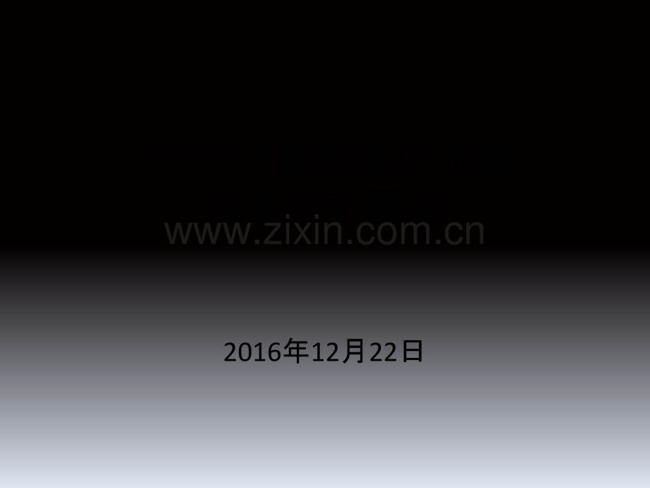 医院就诊流程.ppt_第1页