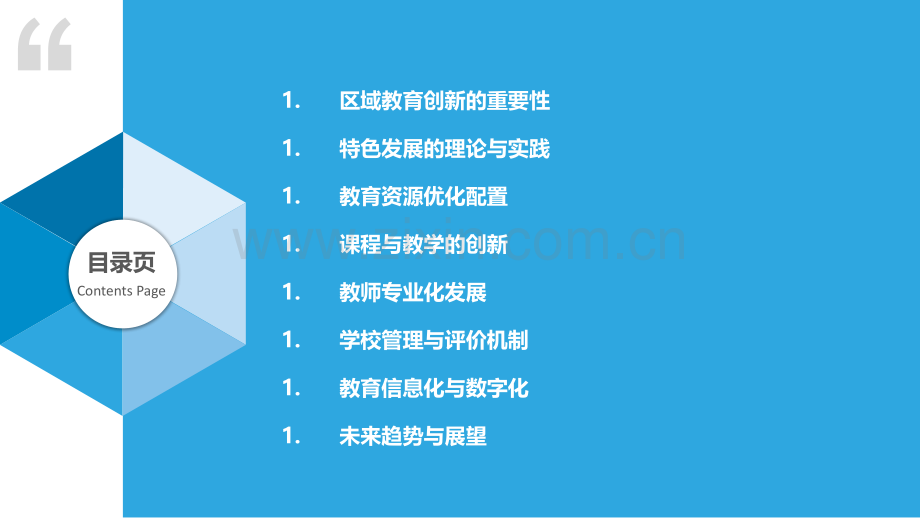 区域教育创新与特色发展.pptx_第2页