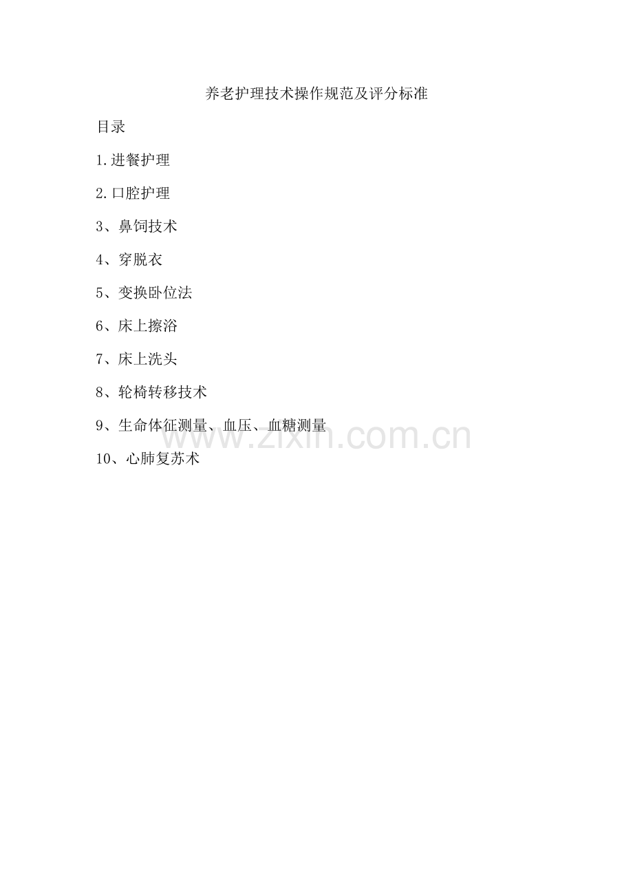 养老护理技术操作规范及评分标准.docx_第1页