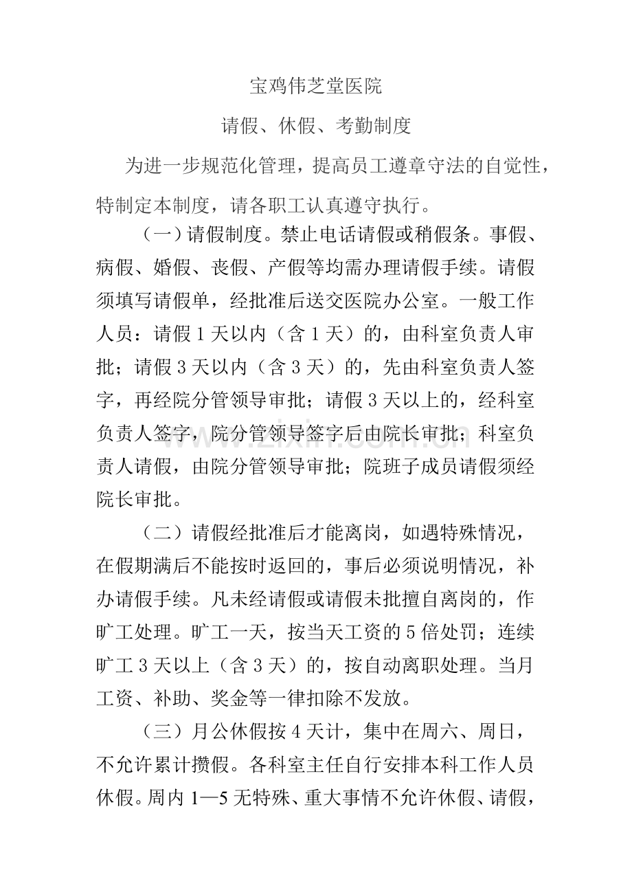 医院请假、休假、考勤制度.doc_第1页