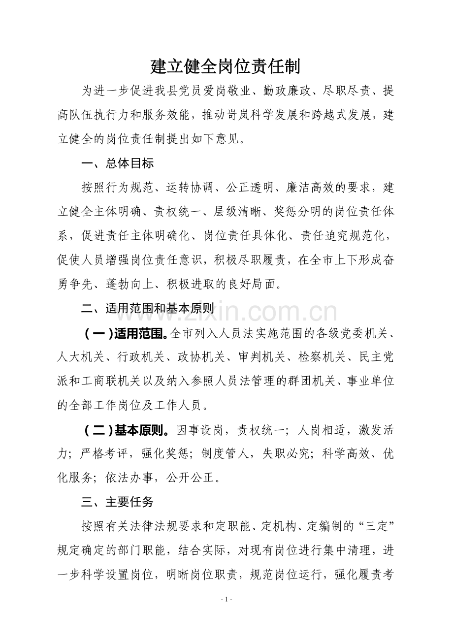 建立健全岗位责任制.doc_第1页