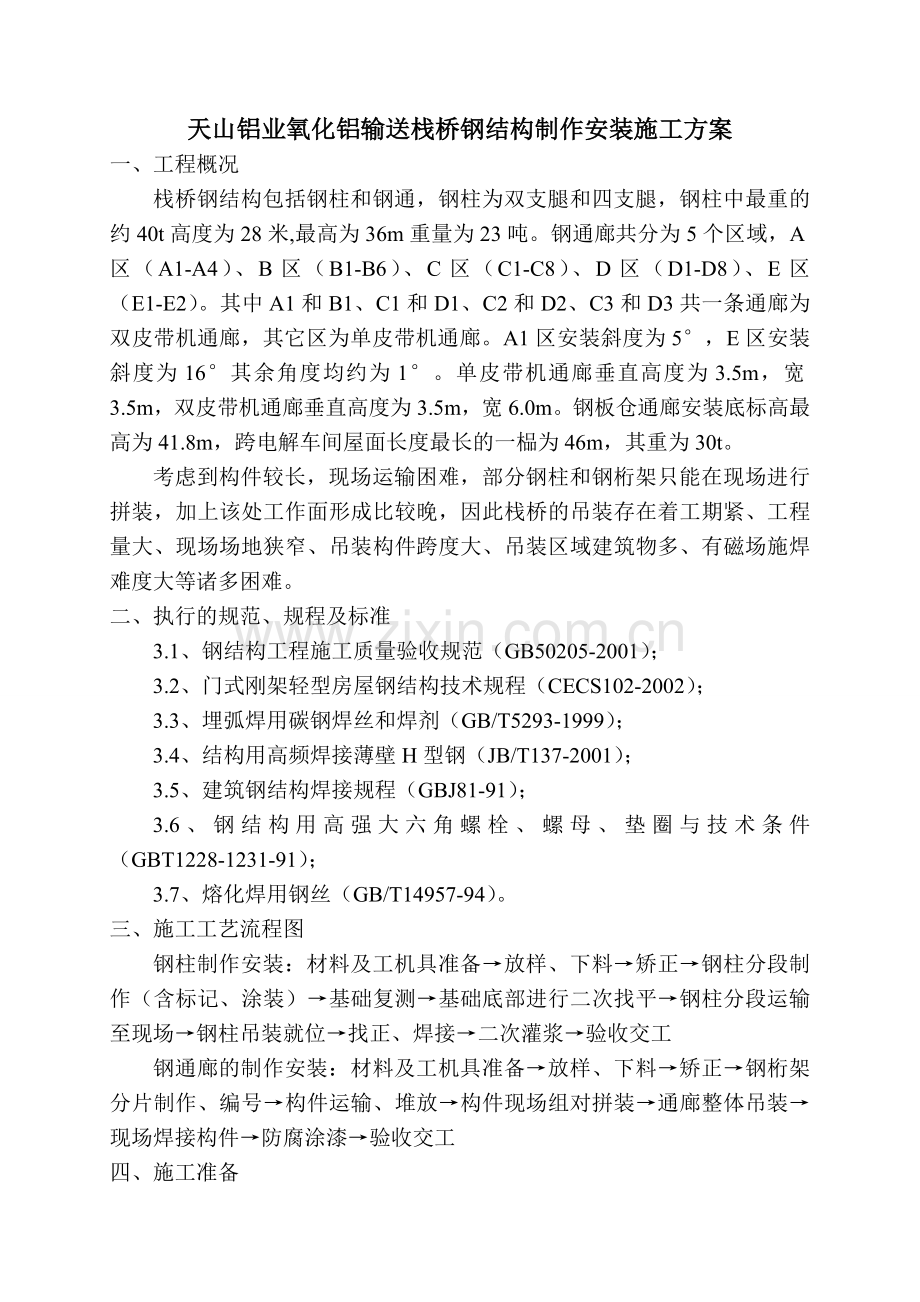 廊道桁架制作安装方案.doc_第1页