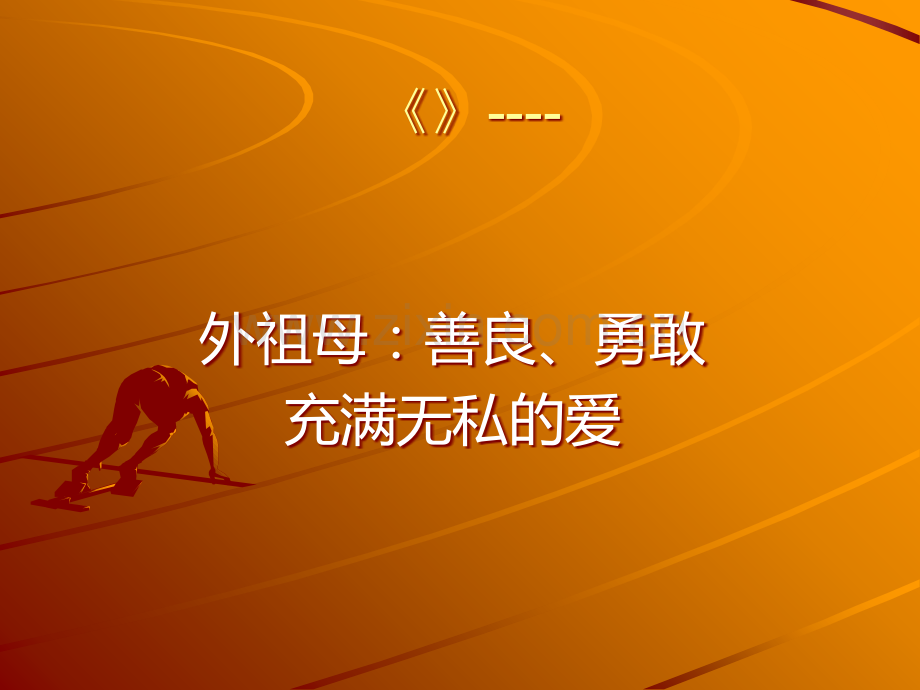 童年人物分析外祖母.ppt_第1页