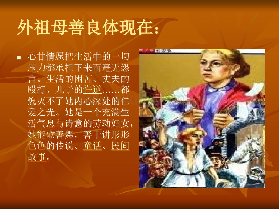 童年人物分析外祖母.ppt_第2页