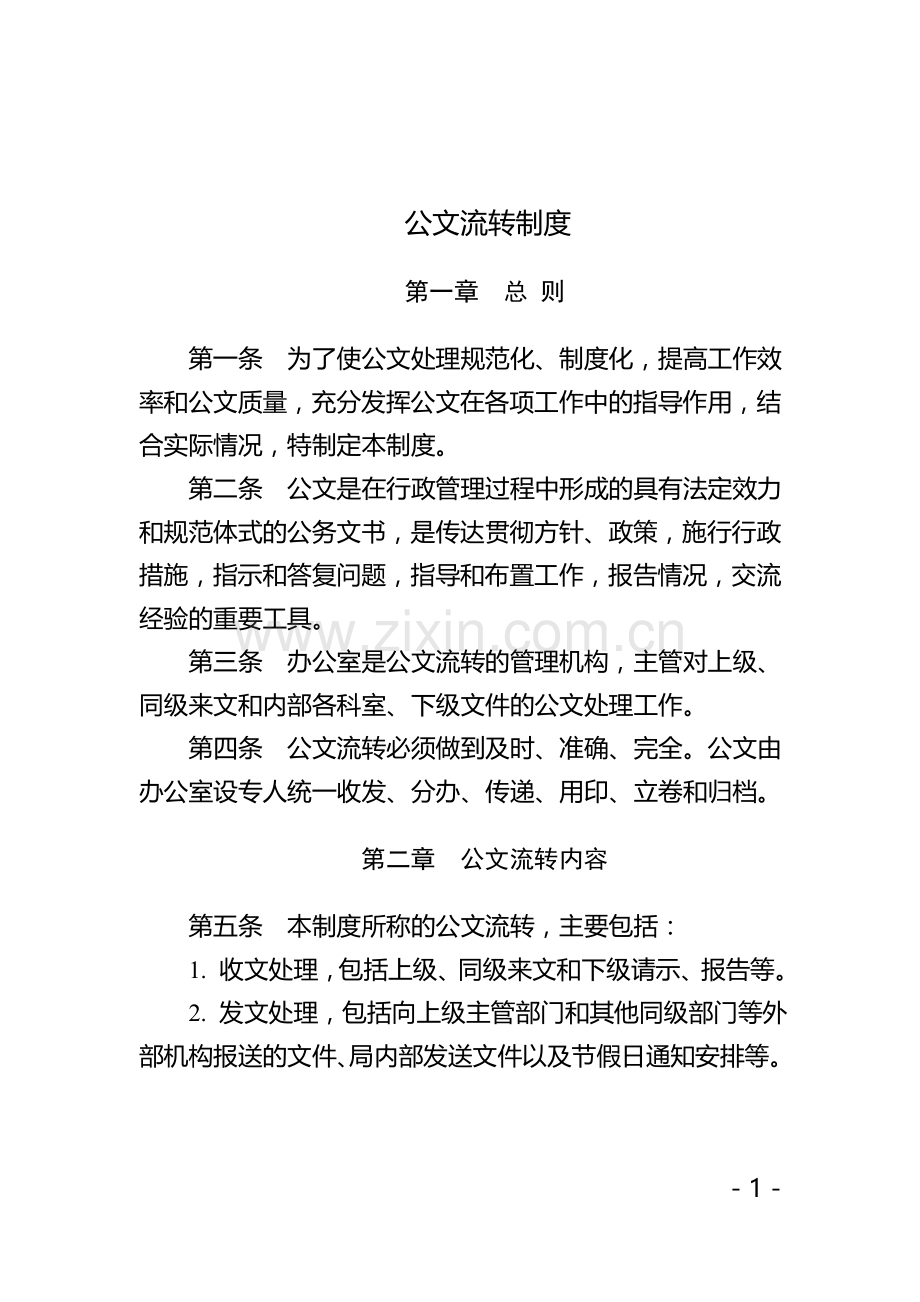 公文流转制度.doc_第1页