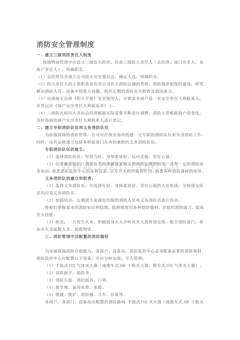 商场消防安全管理制度汇编.doc_第1页