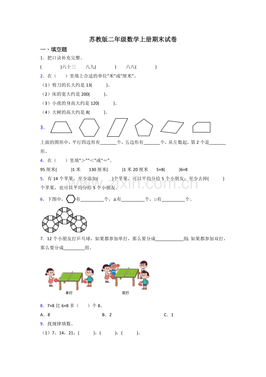 苏教版小学二年级上册数学期末测试题含解析(1)(1).doc_第1页