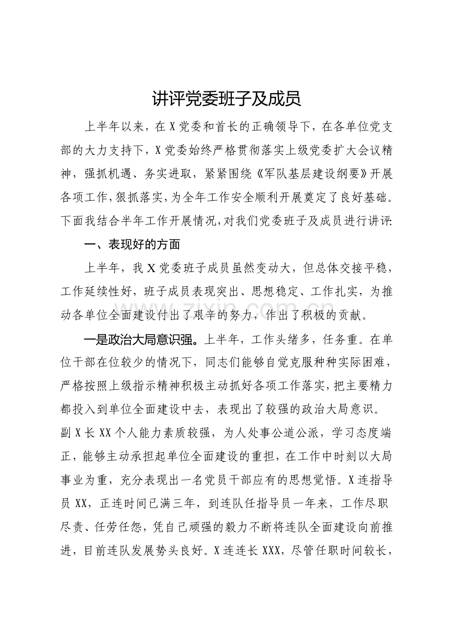 干部讲评材料.doc_第1页
