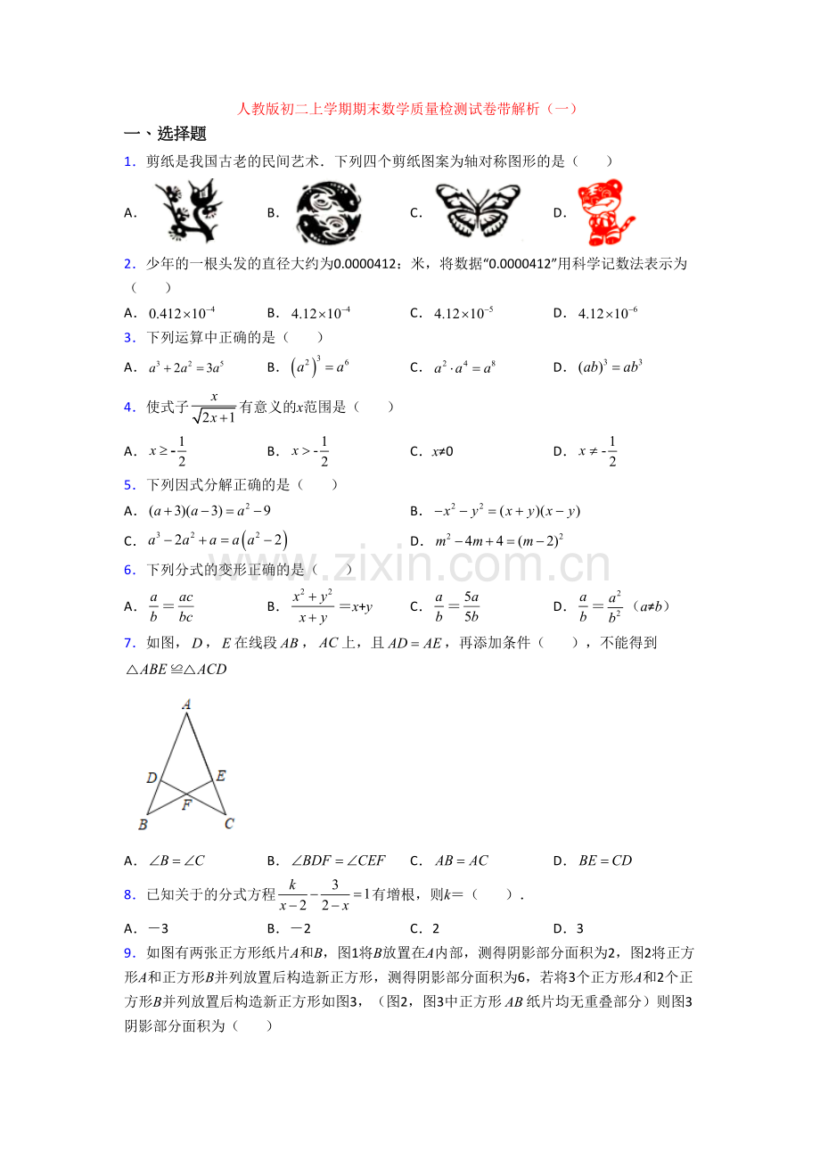 人教版初二上学期期末数学质量检测试卷带解析(一)[001].doc_第1页