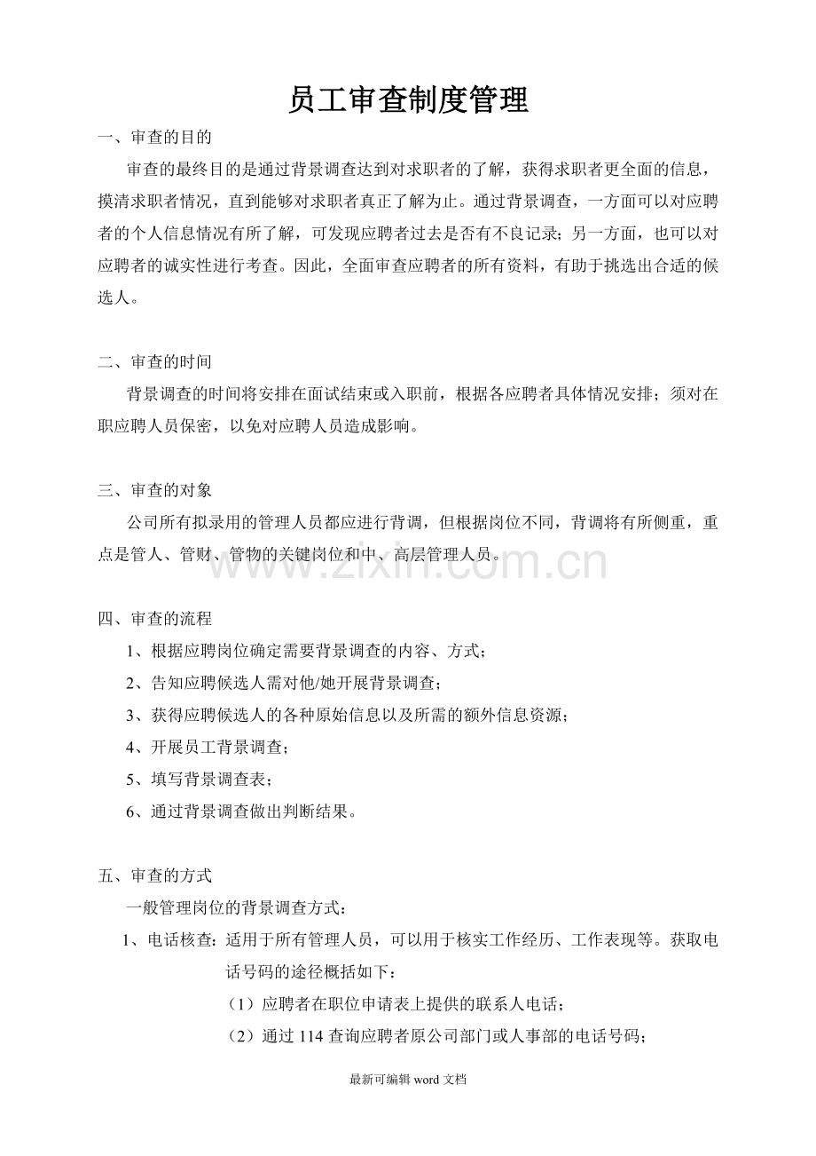 员工背景调查制度.doc_第1页