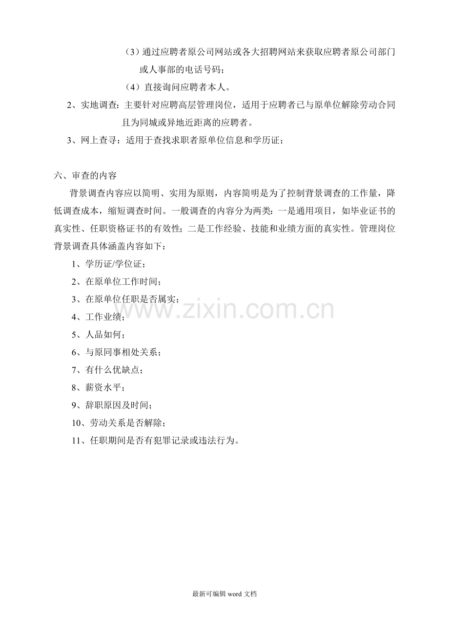 员工背景调查制度.doc_第2页