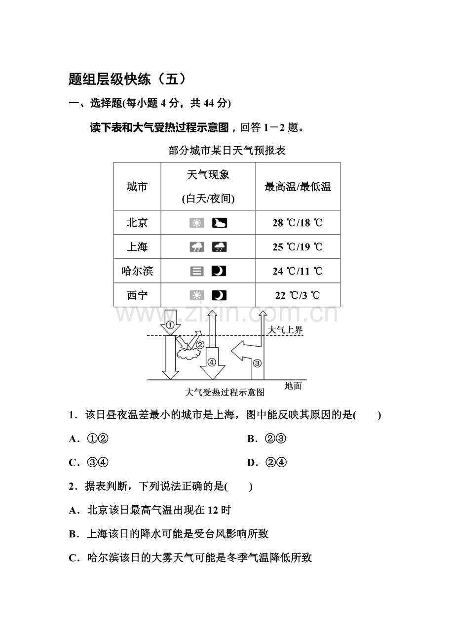 2017届高考地理第一轮总复习层次快练检测题5.doc_第1页