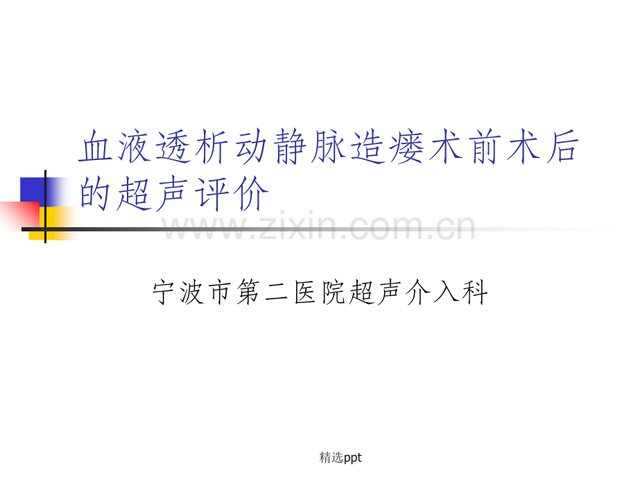 血液透析动静脉造瘘前后超声评价.ppt_第1页