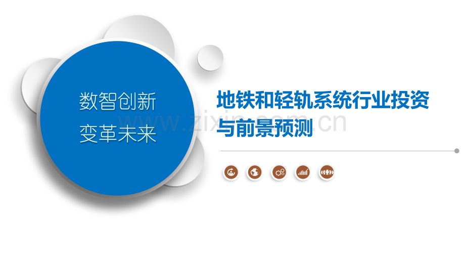 地铁和轻轨系统行业投资与前景预测.pptx_第1页