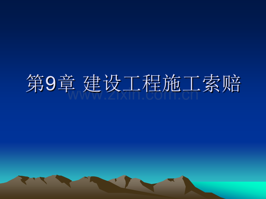 建设工程招投标与合同管理—9.ppt_第1页