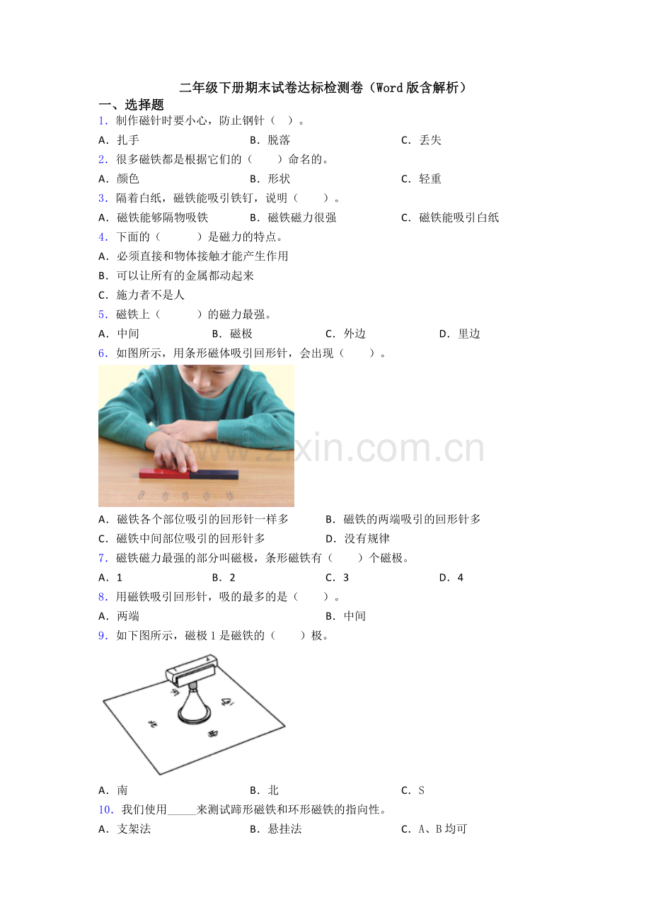 二年级下册期末试卷达标检测卷(Word版含解析).doc_第1页