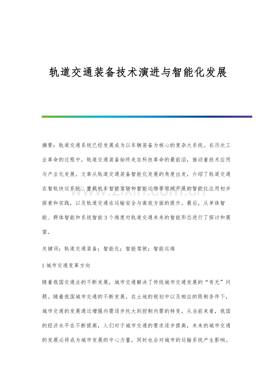 轨道交通装备技术演进与智能化发展.docx_第1页