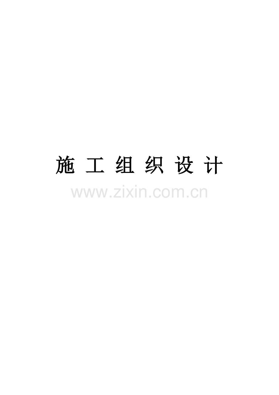 劳务施工组织.doc_第1页