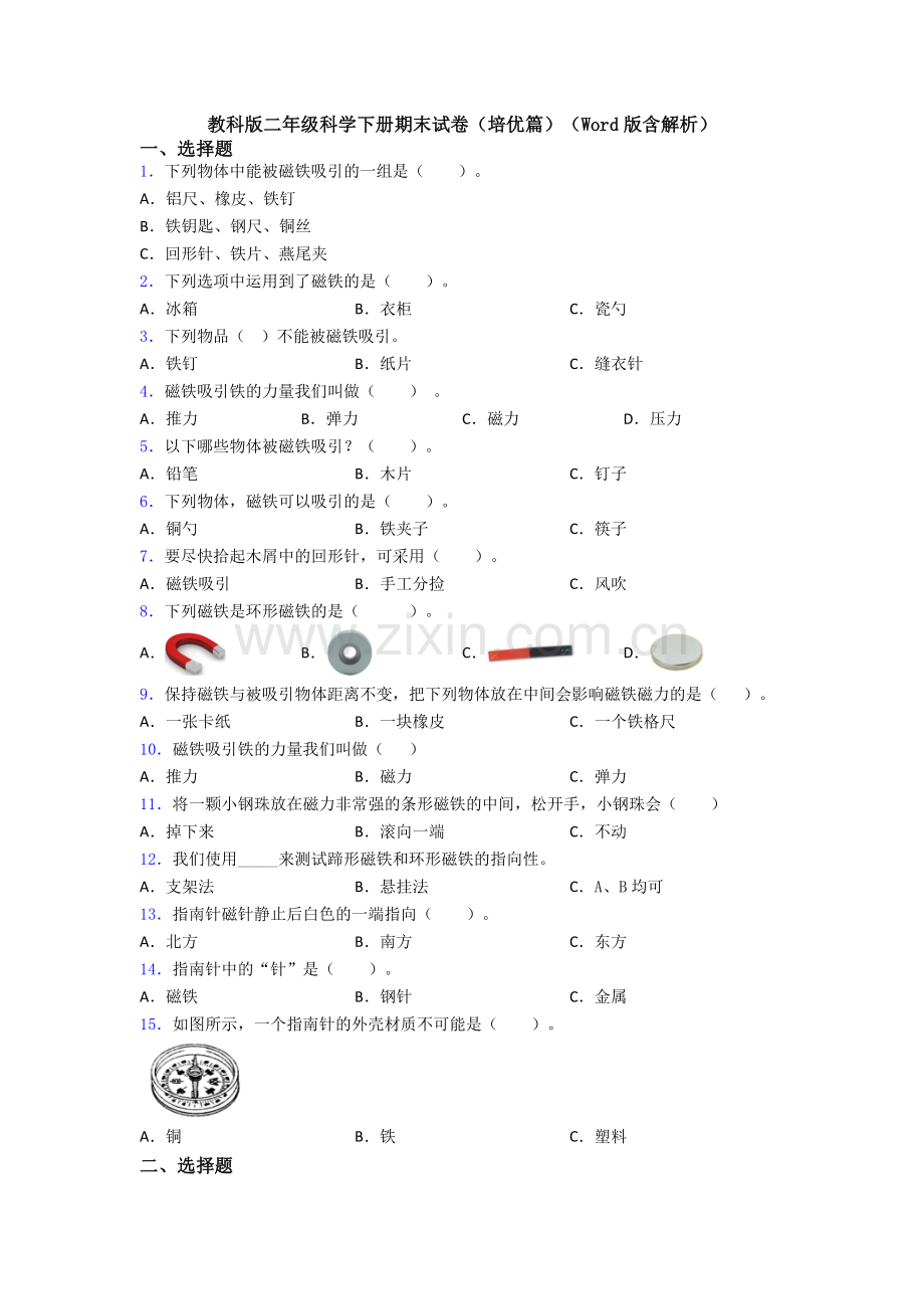 教科版二年级科学下册期末试卷(培优篇)(Word版含解析).doc_第1页