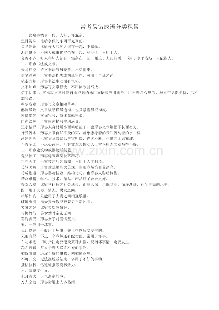 常考易错成语(高中).doc_第1页