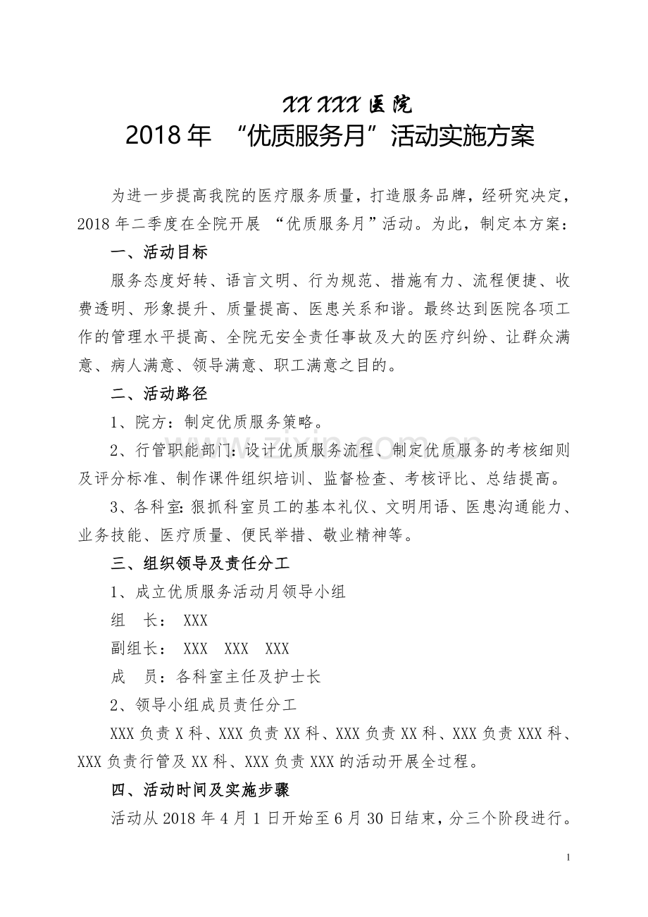 医院《优质服务活动月》实施方案.doc_第1页