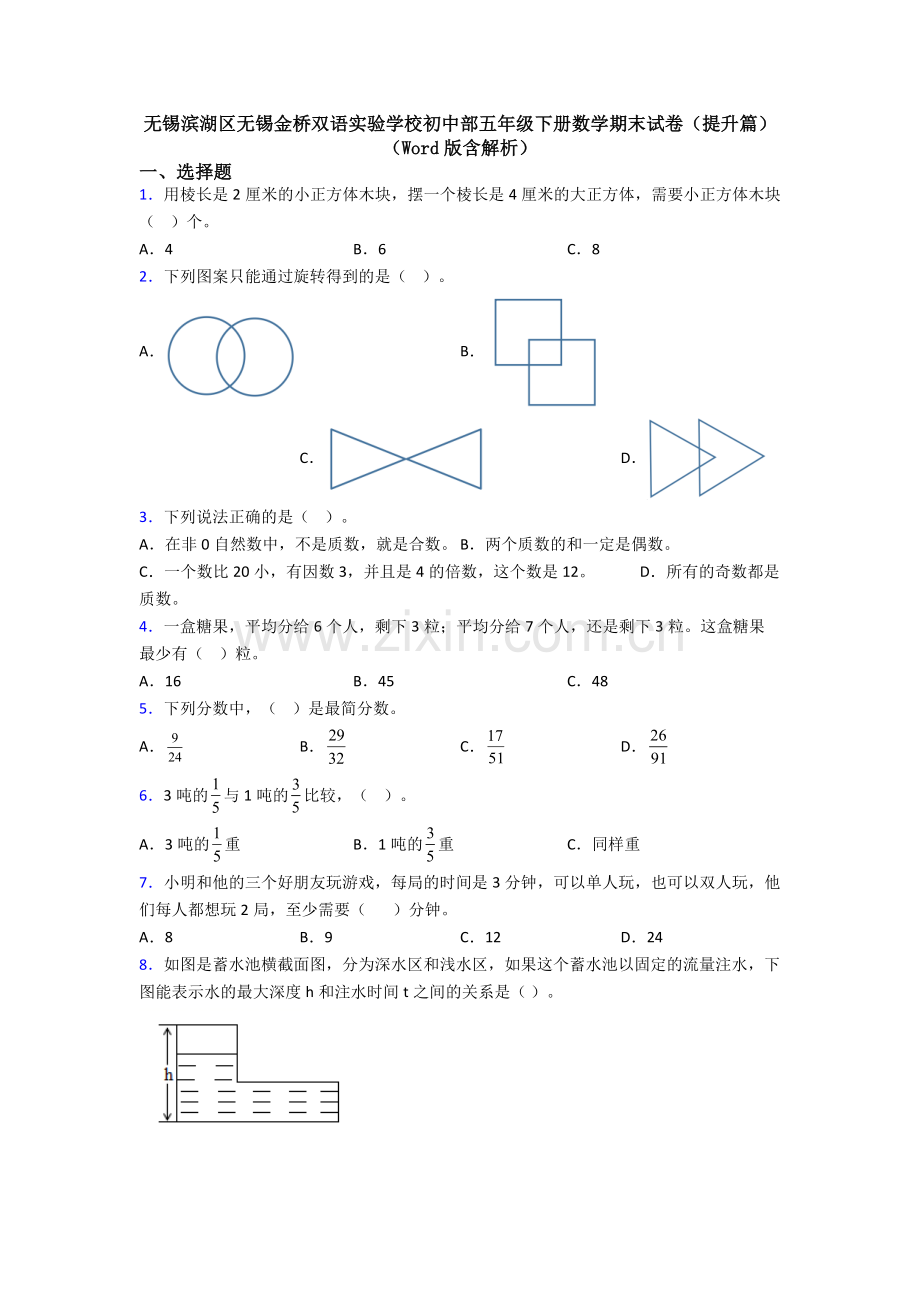 无锡滨湖区无锡金桥双语实验学校初中部五年级下册数学期末试卷(提升篇)(Word版含解析).doc_第1页