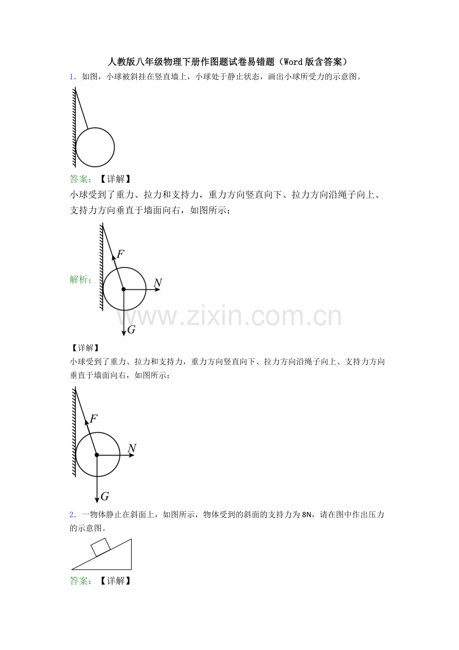 人教版八年级物理下册作图题试卷易错题(Word版含答案).doc_第1页